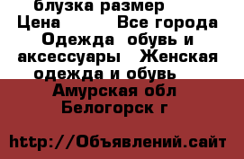 блузка размер S/M › Цена ­ 800 - Все города Одежда, обувь и аксессуары » Женская одежда и обувь   . Амурская обл.,Белогорск г.